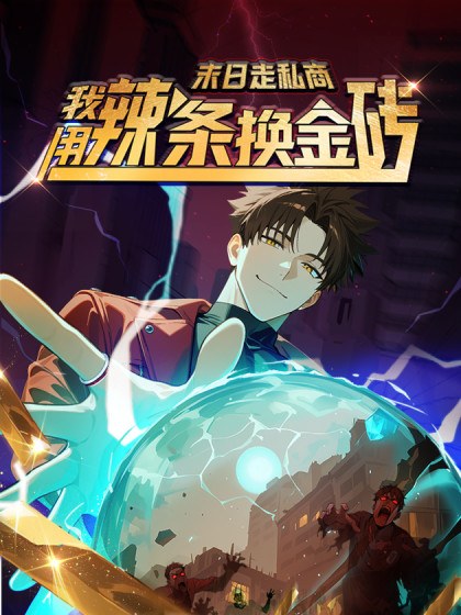 末日走私商:我用辣条换金砖封面